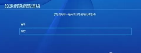 如何使用ps4修改dns?使用ps4修改dns的具体方法