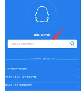 如何使用QQ安全中心查询诈骗qq号?QQ安全中心查询诈骗qq号的教程