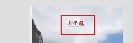 如何在印象笔记中给图片添加文字?在印象笔记中给图片添加文字的教程