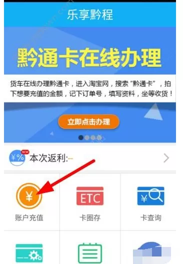 如何在乐享黔程中进行充值?在乐享黔程中进行充值的教程