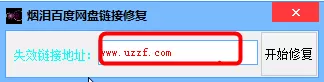 百度网盘链接失效如何处理？百度网盘链接失效的处理办法