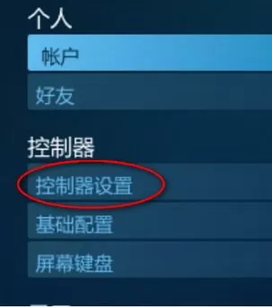 如何在steam中设置ps4手柄?在steam中设置ps4手柄的具体方法