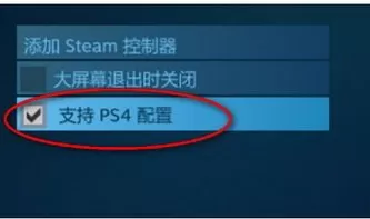 如何在steam中设置ps4手柄?在steam中设置ps4手柄的具体方法