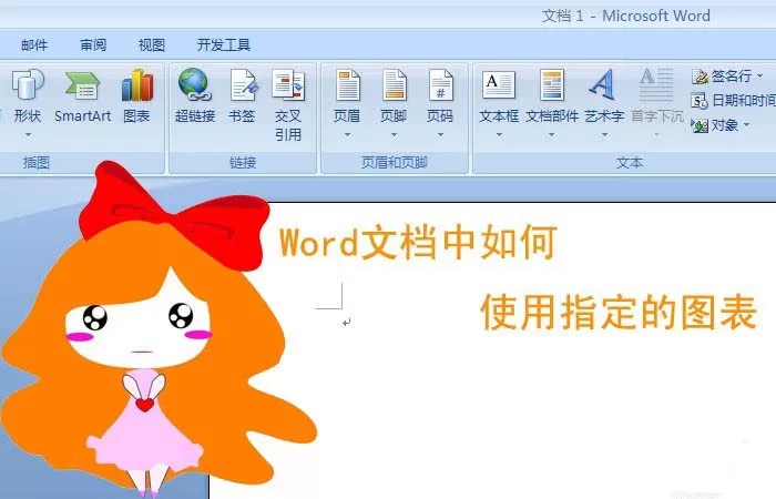 Word如何使用指定的图表?Word使用指定图表教程