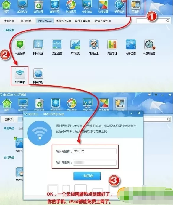 金山卫士如何设置一键wifi共享?设置一键wifi共享的方法