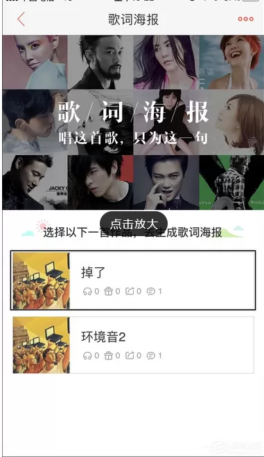 怎么在唱吧中生成歌词海报?在唱吧中生成歌词海报的具体方法