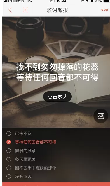 怎么在唱吧中生成歌词海报?在唱吧中生成歌词海报的具体方法