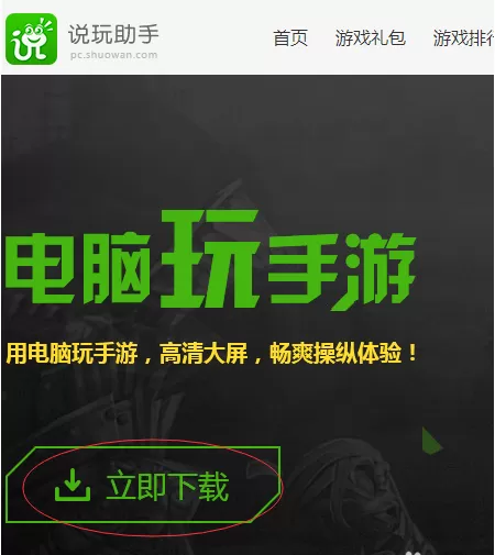 说玩模拟器怎么下载安装？说玩模拟器的下载安装步骤