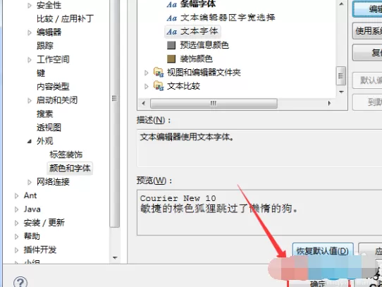 如何修改eclipse软件字体?修改eclipse软件字体的具体方法