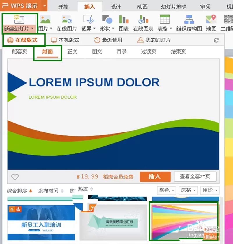 wps幻灯片中插入多个不同模板的具体操作