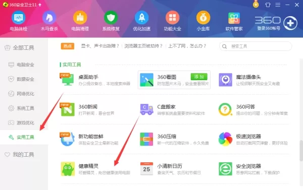 360安全卫士健康精灵如何使用?360安全卫士健康精灵使用教程