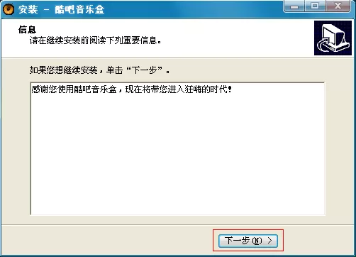 怎么安装酷吧音乐盒?安装酷吧音乐盒的方法