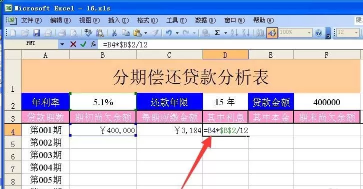 excel表格中设计一个分期偿还贷款表的具体操作