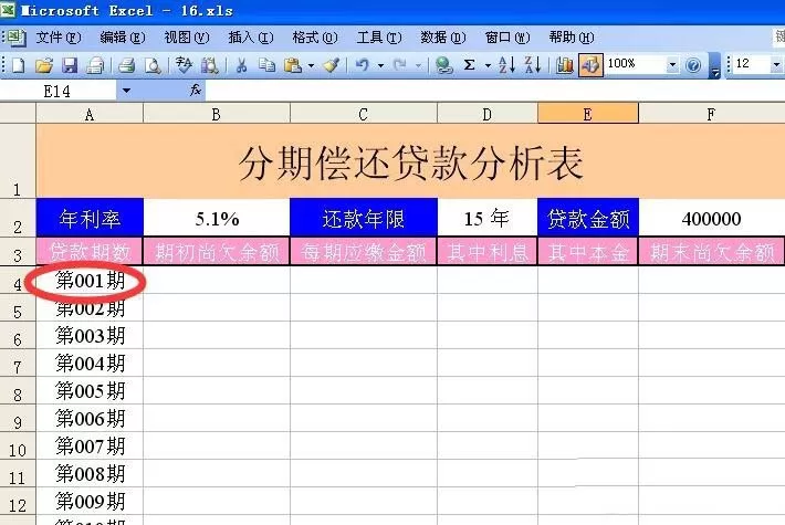 excel表格中设计一个分期偿还贷款表的具体操作