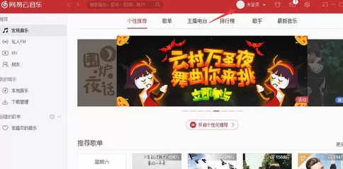 网易云音乐解除绑定QQ账号的具体操作