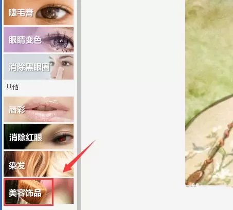 美图秀秀如何给人物添加腮红效果?