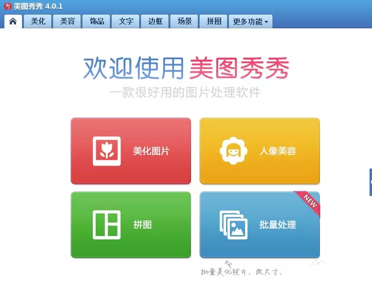 美图秀秀如何给人物添加腮红效果？