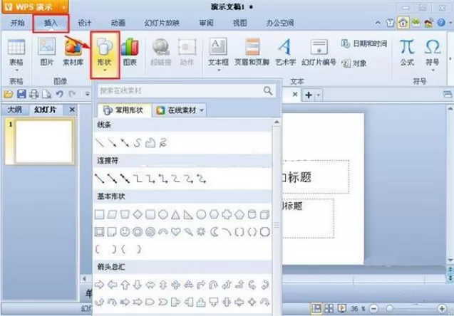 怎么在wps中插入自选图形？