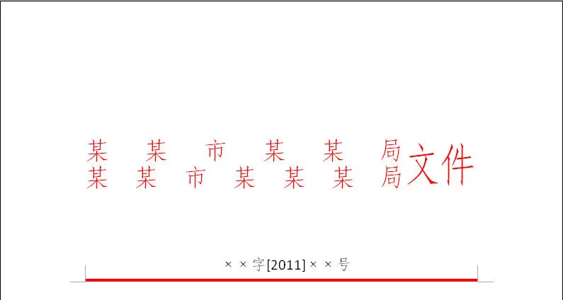如何在WPS文字制作公文的文头?