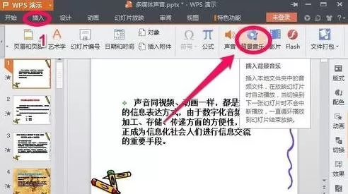 wps演示中如何插入背景音乐?插入背景音乐的方法