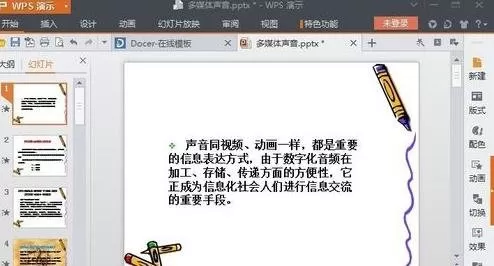 wps演示中如何插入背景音乐?插入背景音乐的方法