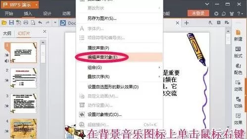 wps演示中如何插入背景音乐?插入背景音乐的方法