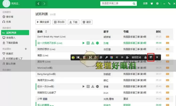 怎样将QQ音乐歌词固定显示在最前？