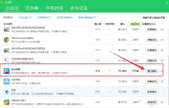 金山词霸关闭开机自动启动的具体操作