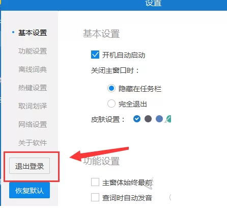 金山词霸退出登录的具体操作步骤介绍