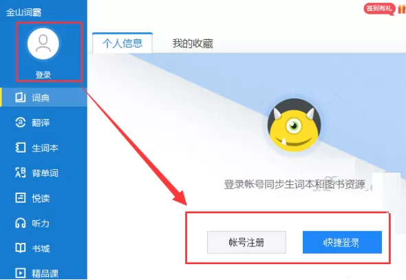 金山词霸退出登录的具体操作步骤介绍