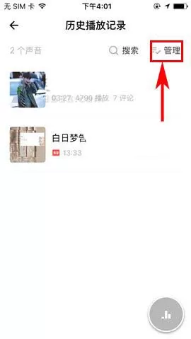 荔枝FM如何删除播放记录?删除播放记录的具体操作