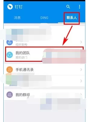 在钉钉中添加或者减少团队成员的具体方法