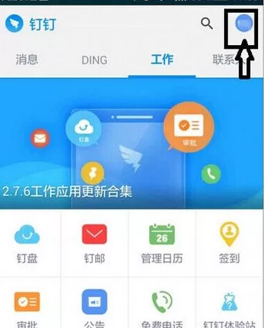如何在钉钉中修改头像？在钉钉中修改头像的教程