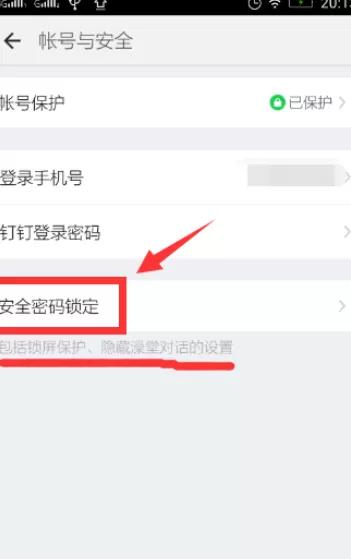 如何开启钉钉安全锁?开启钉钉安全锁的具体方法