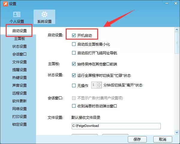 飞鸽传书如何取消开机自动启动?