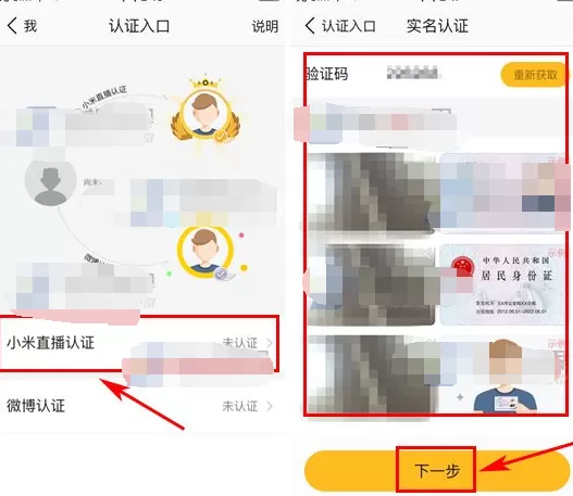 在小米直播中如何进行身份认证?小米直播进行身份认证的方法