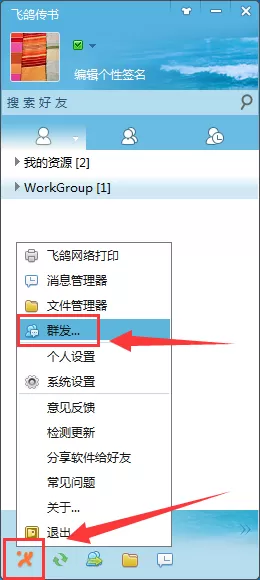 飞鸽传书如何群发文件?飞鸽传书群发文件的具体操作