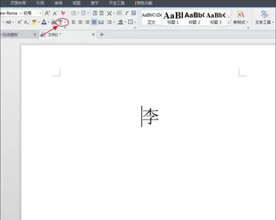 WPS文字中怎么打出拼音和声调?WPS文字中打出拼音和声调的教程