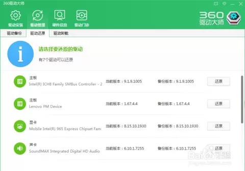 360驱动大师还原驱动备份的具体方法