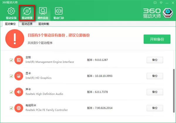 360驱动大师还原驱动备份的具体方法