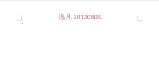 如何在Word中删除和添加页眉横线?在Word中删除和添加页眉横线的方法