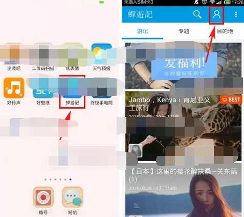 怎么在蝉游记中设置游记隐私?在蝉游记中设置游记隐私的教程