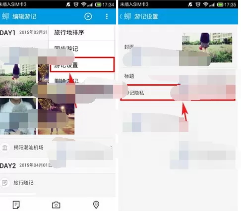 怎么在蝉游记中设置游记隐私?在蝉游记中设置游记隐私的教程