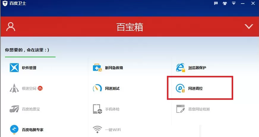 百度卫士如何限制程序运行网速?