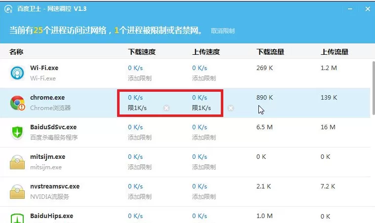 百度卫士如何限制程序运行网速?