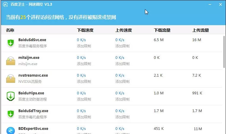 百度卫士如何限制程序运行网速?