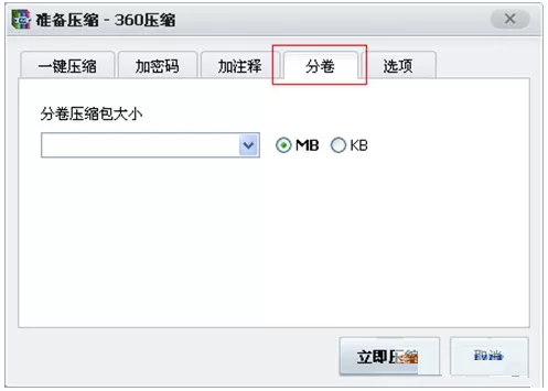 360压缩如何将超大文件分卷压缩?