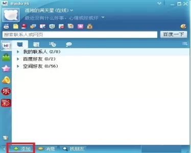 百度HI如何添加好友?百度HI添加好友的具体操作