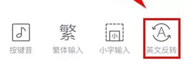 讯飞输入法如何进行英文反转?讯飞输入法英文反转的方法