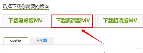 音悦台客户端如何下载高清mv?音悦台下载高清mv教程